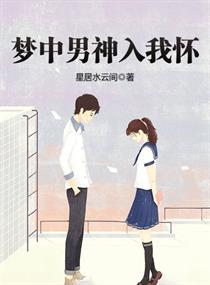 在梦里男神