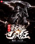 网游之骷髅也疯狂无错字