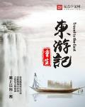 重生东游记小说全本免费阅读