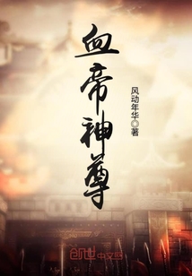 血帝叶涯