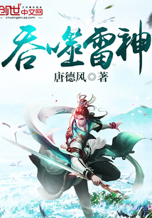 吞噬星空雷神最后怎么样了
