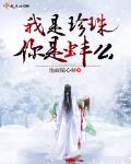 你是一颗珍珠