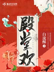 殿堂欢狐妖