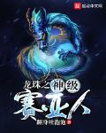 穿越龙珠赛亚人白神的小说