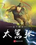 这个修士太嚣张小说免费阅读无弹窗
