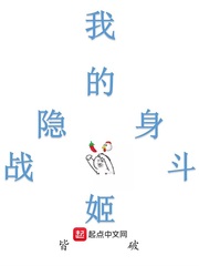 我的隐身战斗姬免费阅读全文