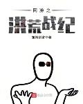 网游之洪荒神话 小说