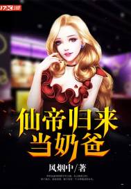 仙帝归来当奶爸 茶饭不香