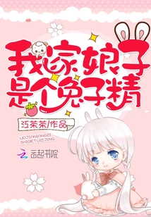 我家娘子是个兔子精下载