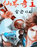 仙界奇侠传1
