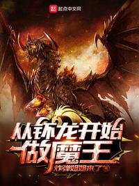 从钚龙开始做魔王小说