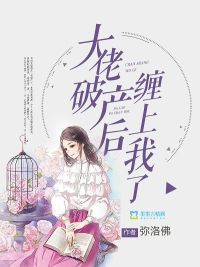 大佬破产后缠上我了小说全本免费阅读