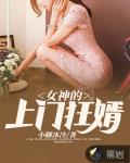 女神的上门狂婿小说下载