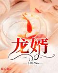 末世变异嫡姐抢我龙婿免费阅读