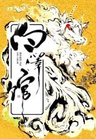 白泽 小说
