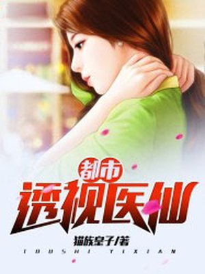 都市透视医仙小说全集免费阅读