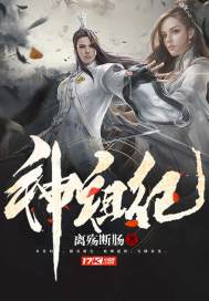 神祖纪小说免费阅读无弹窗