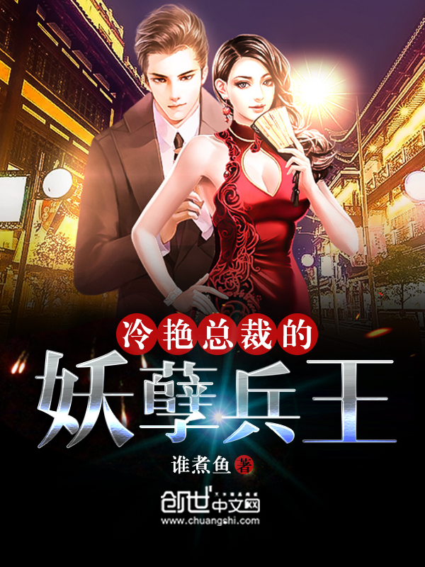 冷艳总裁的妖孽兵王小说免费阅读无弹窗