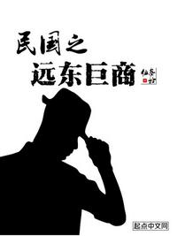民国之远东间谍
