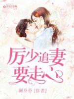 厉少追妻要走心txt小说免费阅读