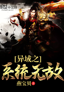 异界之系统小说