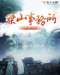 梁山集团
