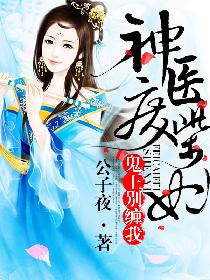 神医废柴妃小说笔趣阁