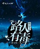 快穿之路人有毒素无殇
