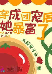穿成团宠后她暴富了txt小说免费阅读无弹窗