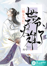 嫡女为谋世子请矜持