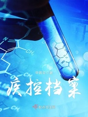 疾控中心档案