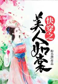 快穿之美人无过无防盗章