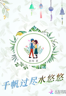 驯主千帆过尽小说TXT下载