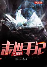 末世手记之黑暗小说在线阅读无弹窗