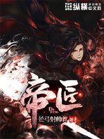 帝匠小说免费阅读全文