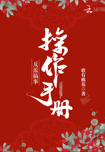 反派搞事操作手册小说全本免费阅读