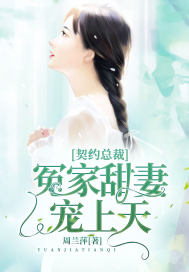 契约总裁:冤家甜妻宠上天小说阅读免费
