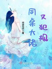 同桌大佬又犯规小说阅读免费下载