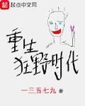 重生狂野时代小说全集免费阅读