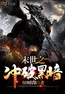 小说末世之黑暗将至