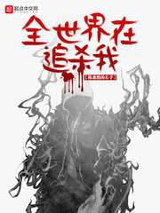全世界都在追杀我晋江