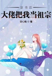 穿书后大佬把我当祖宗txt小说免费阅读全文