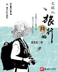 文娱从旅行开始笔趣阁