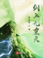 剑上九重天小说全文免费阅读下载