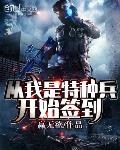从我是特种兵开始打卡签到