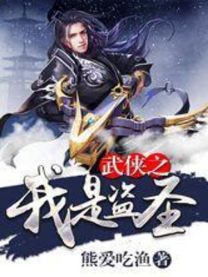 武侠:我成了盗圣肥团