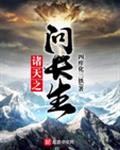 诸天之问长生小说阅读免费全文