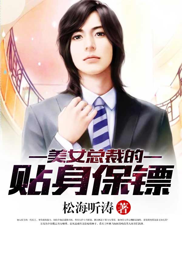 美女总裁的贴身保镖免费下载
