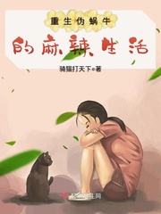 重生伪蜗牛的麻辣生活小说阅读免费全文