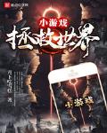 修仙拯救世界免费阅读